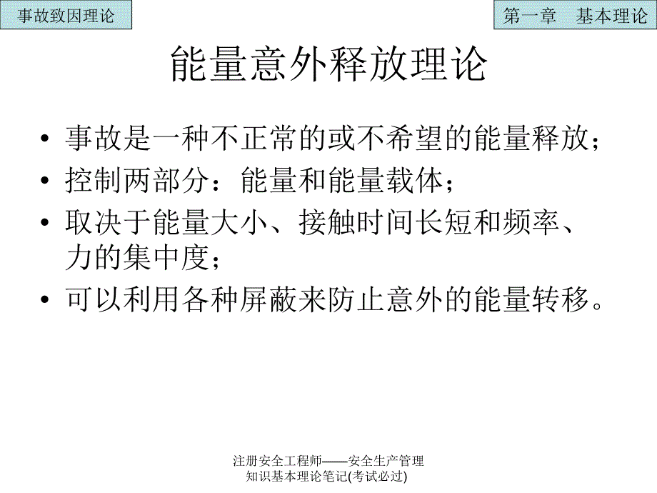 注册安全工程师安全生产管理知识基本理论笔记考试必过课件_第4页