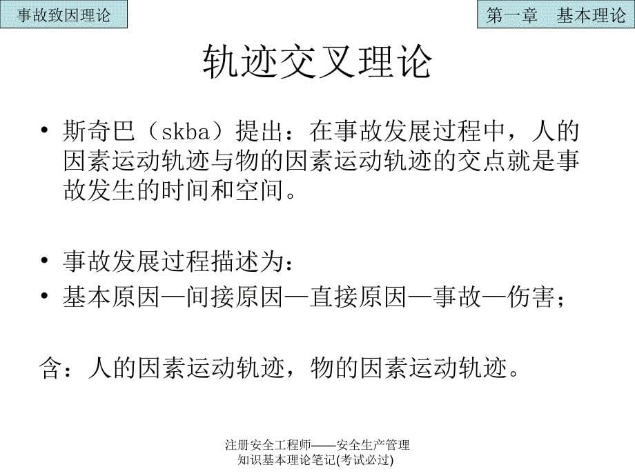 注册安全工程师安全生产管理知识基本理论笔记考试必过课件_第5页