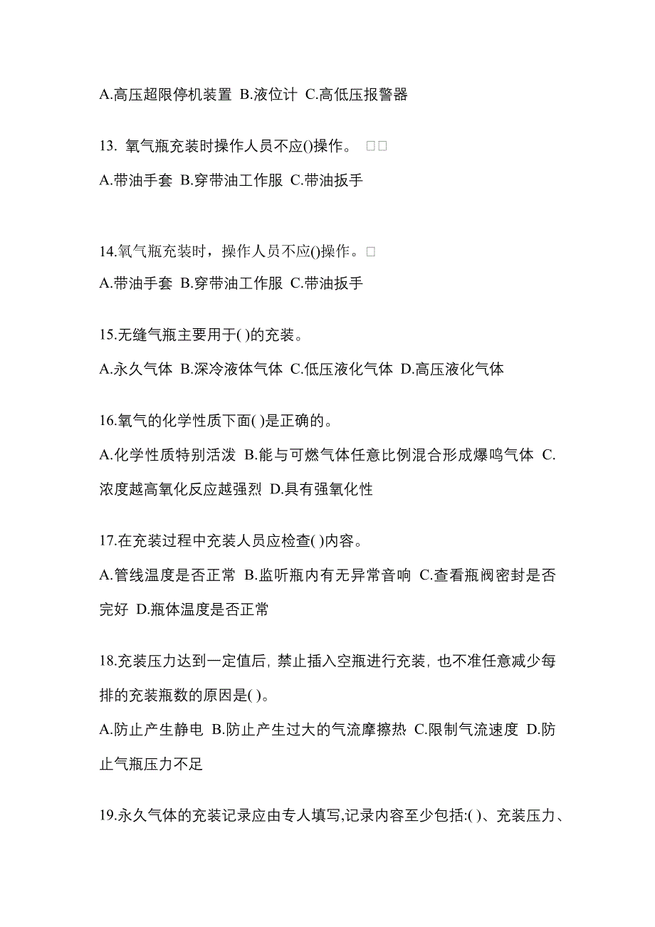 【备考2023年】广东省珠海市【特种设备作业】永久气体气瓶充装(P1)真题二卷(含答案)_第3页