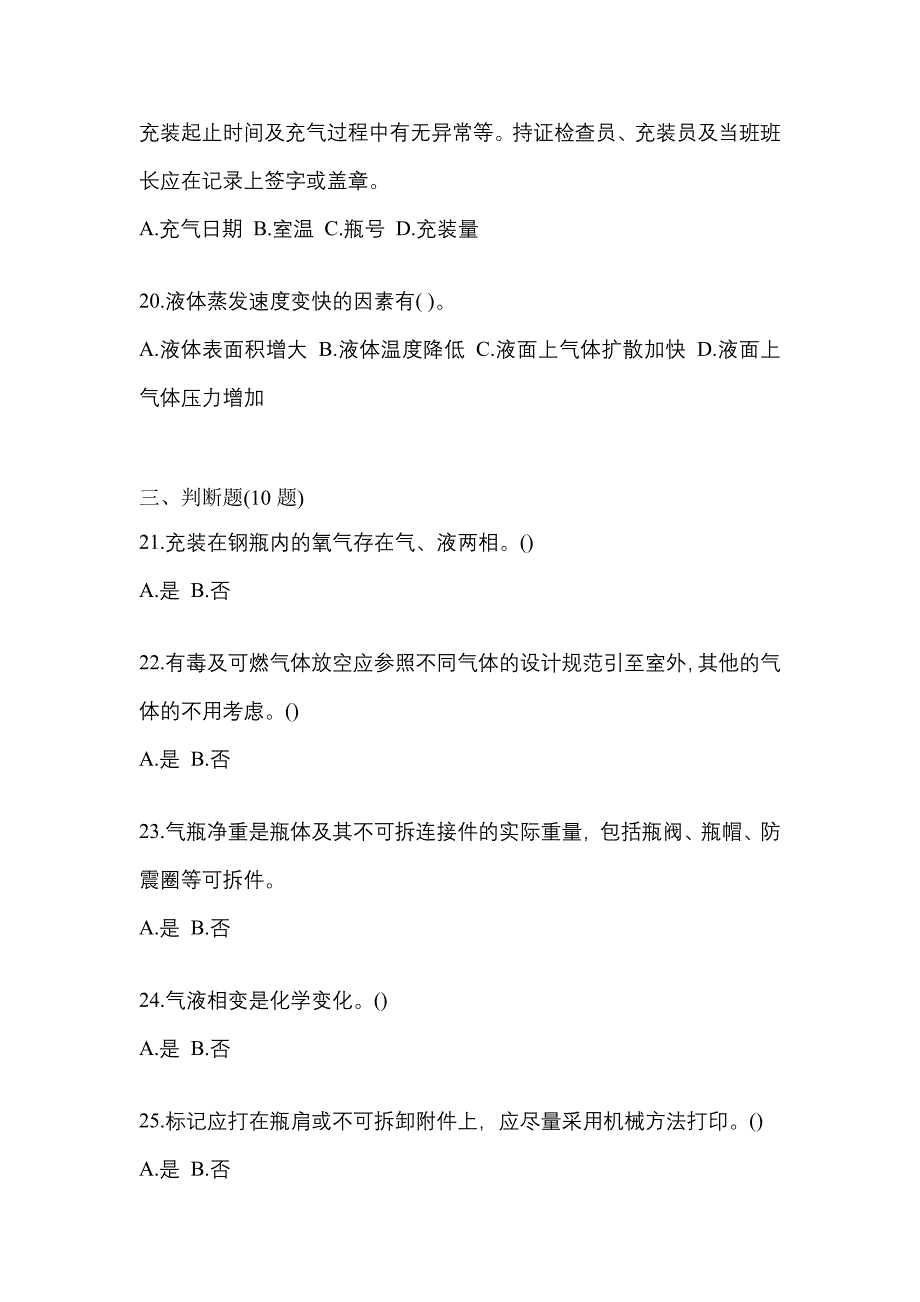 【备考2023年】广东省珠海市【特种设备作业】永久气体气瓶充装(P1)真题二卷(含答案)_第4页