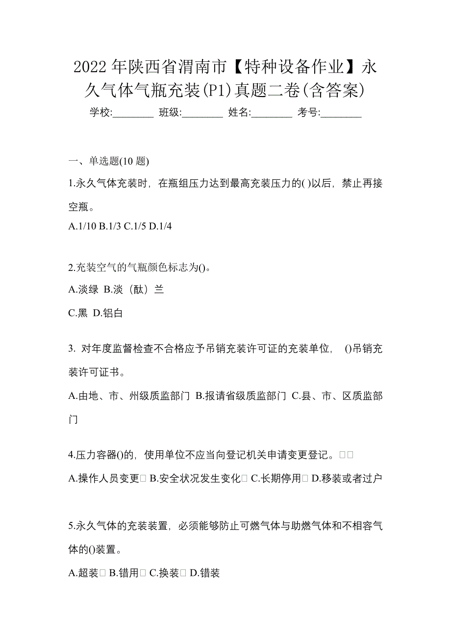 2022年陕西省渭南市【特种设备作业】永久气体气瓶充装(P1)真题二卷(含答案)_第1页