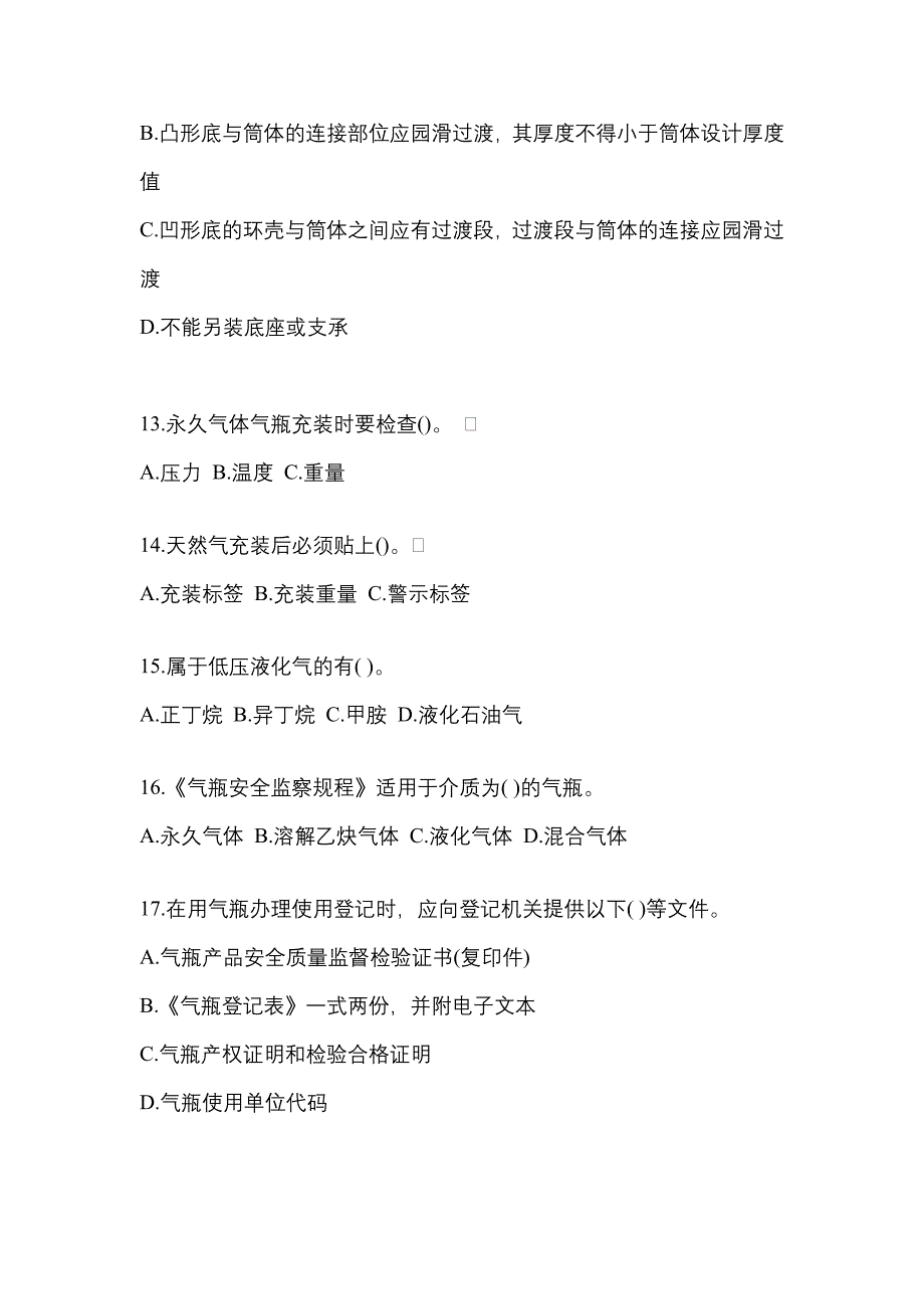 2022年陕西省渭南市【特种设备作业】永久气体气瓶充装(P1)真题二卷(含答案)_第3页