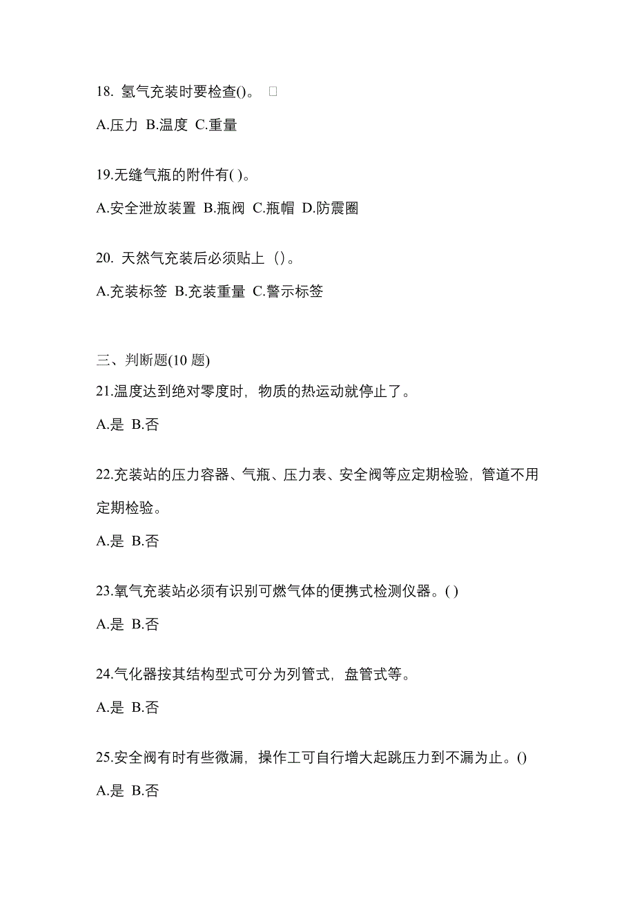 2022年陕西省渭南市【特种设备作业】永久气体气瓶充装(P1)真题二卷(含答案)_第4页