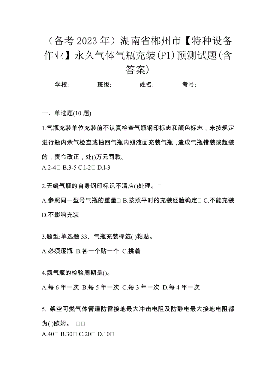 （备考2023年）湖南省郴州市【特种设备作业】永久气体气瓶充装(P1)预测试题(含答案)_第1页