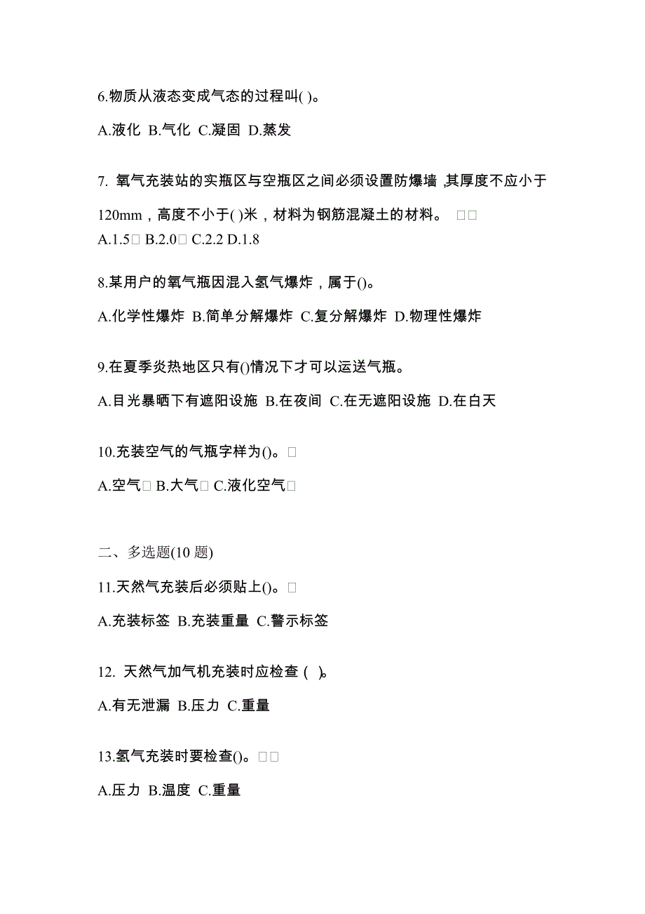 （备考2023年）湖南省郴州市【特种设备作业】永久气体气瓶充装(P1)预测试题(含答案)_第2页