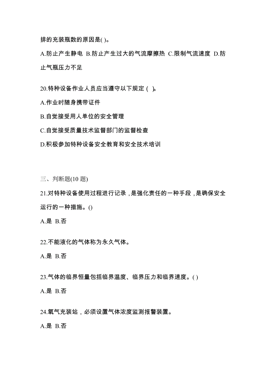 （备考2023年）湖南省郴州市【特种设备作业】永久气体气瓶充装(P1)预测试题(含答案)_第4页