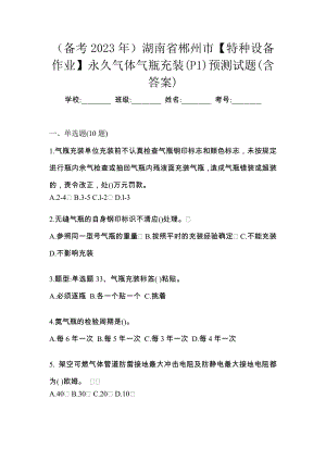 （备考2023年）湖南省郴州市【特种设备作业】永久气体气瓶充装(P1)预测试题(含答案)