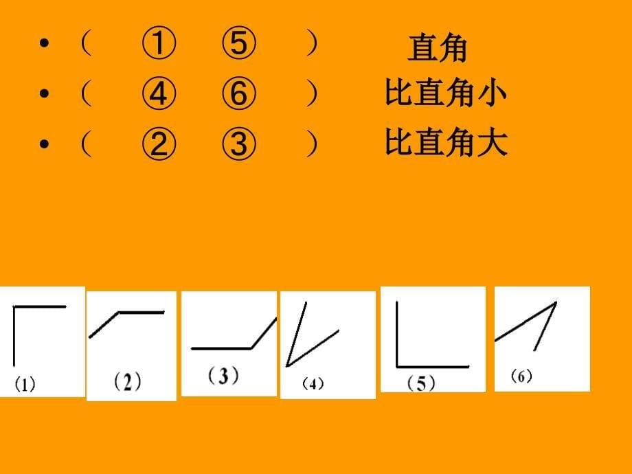 锐角和钝角教学课件_第5页