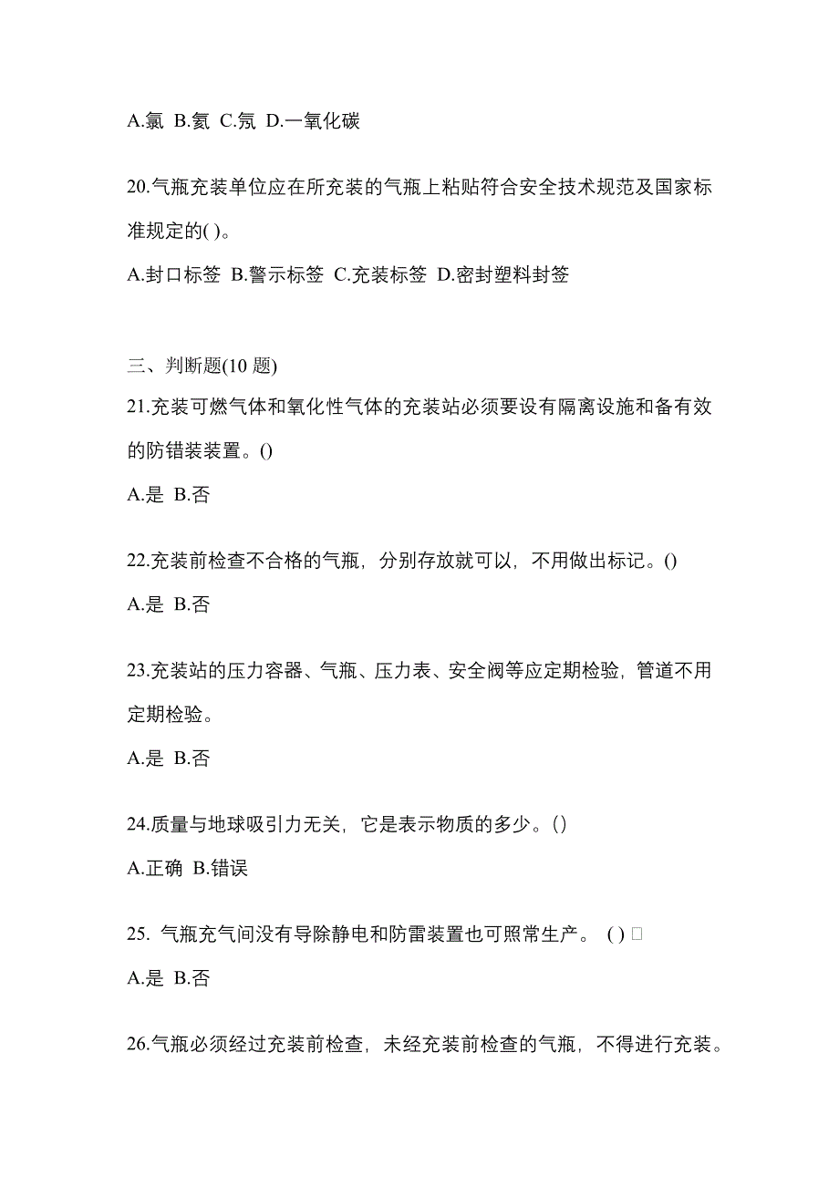 2022-2023学年四川省乐山市【特种设备作业】永久气体气瓶充装(P1)测试卷(含答案)_第4页