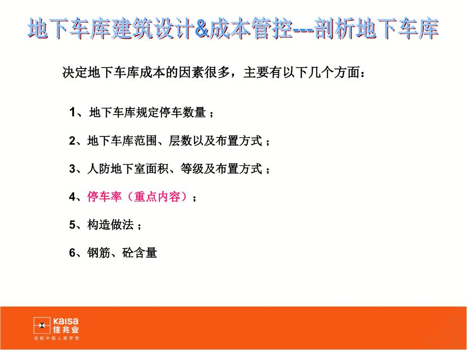 地下车库设计和成本管控分析佳兆业_第3页