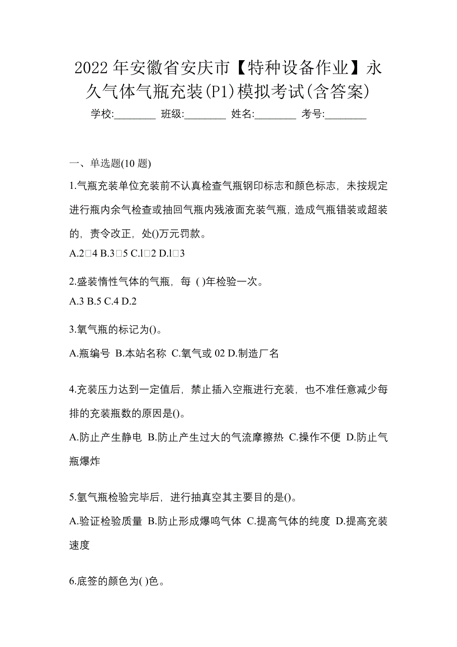 2022年安徽省安庆市【特种设备作业】永久气体气瓶充装(P1)模拟考试(含答案)_第1页