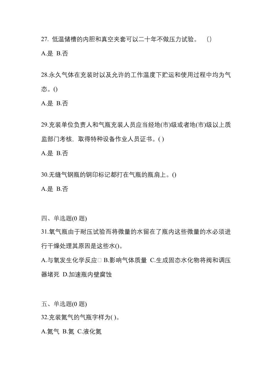 2022年安徽省安庆市【特种设备作业】永久气体气瓶充装(P1)模拟考试(含答案)_第5页