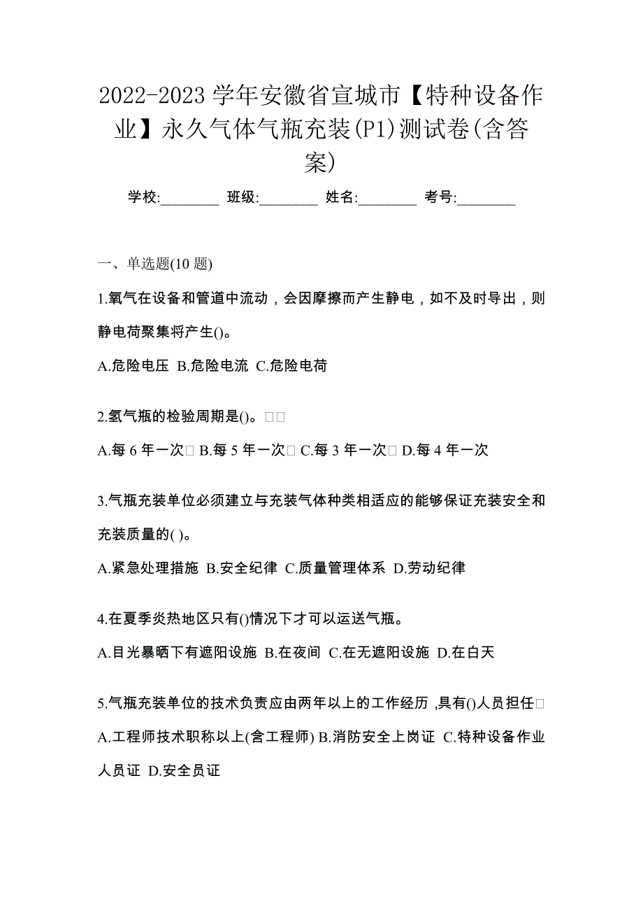 2022-2023学年安徽省宣城市【特种设备作业】永久气体气瓶充装(P1)测试卷(含答案)_第1页