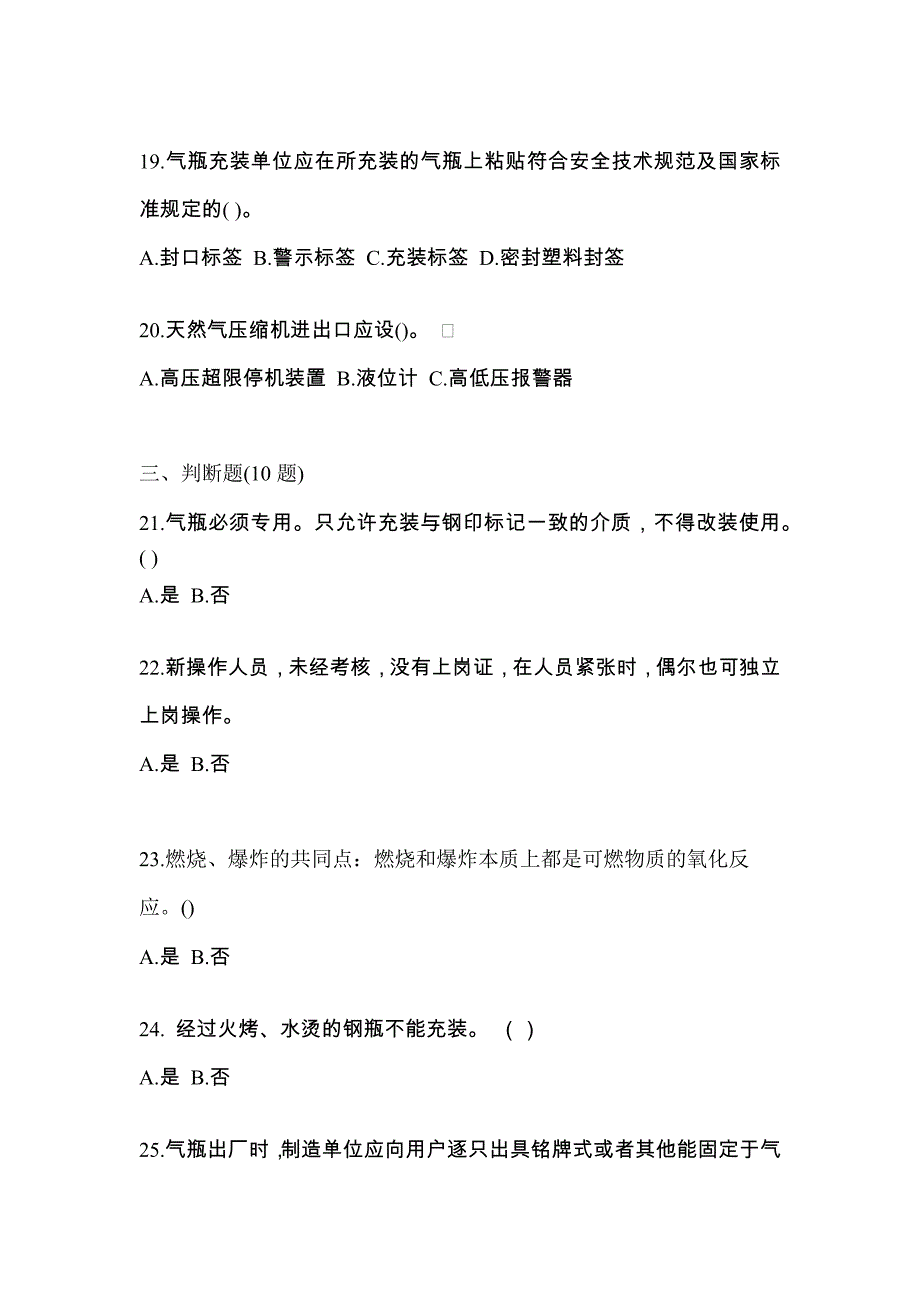 2022-2023学年安徽省宣城市【特种设备作业】永久气体气瓶充装(P1)测试卷(含答案)_第4页