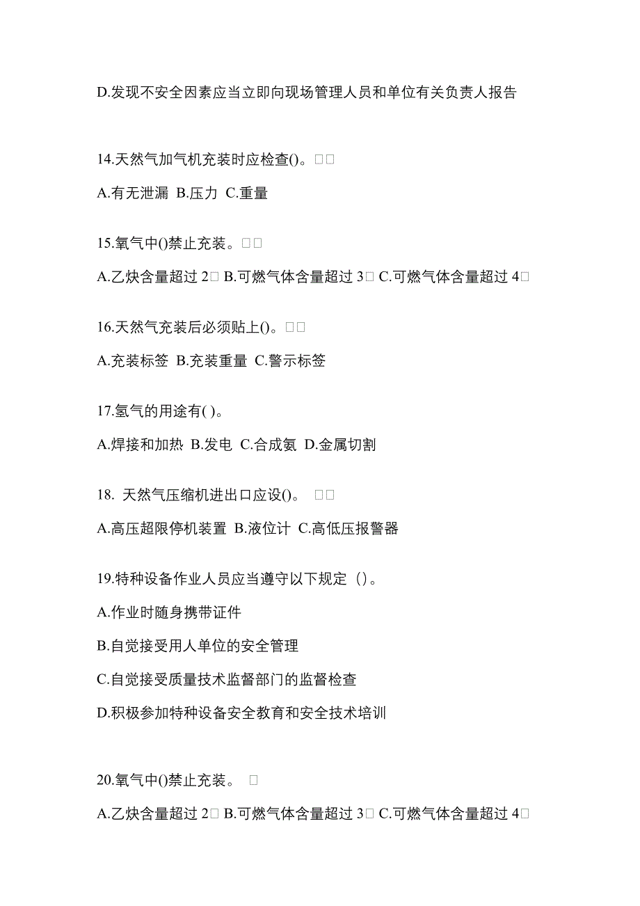 2022年河南省驻马店市【特种设备作业】永久气体气瓶充装(P1)真题(含答案)_第3页