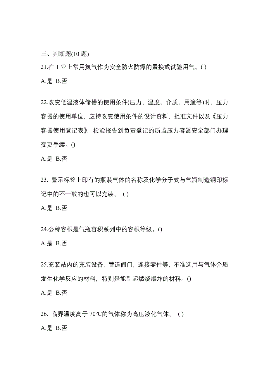 2022年河南省驻马店市【特种设备作业】永久气体气瓶充装(P1)真题(含答案)_第4页