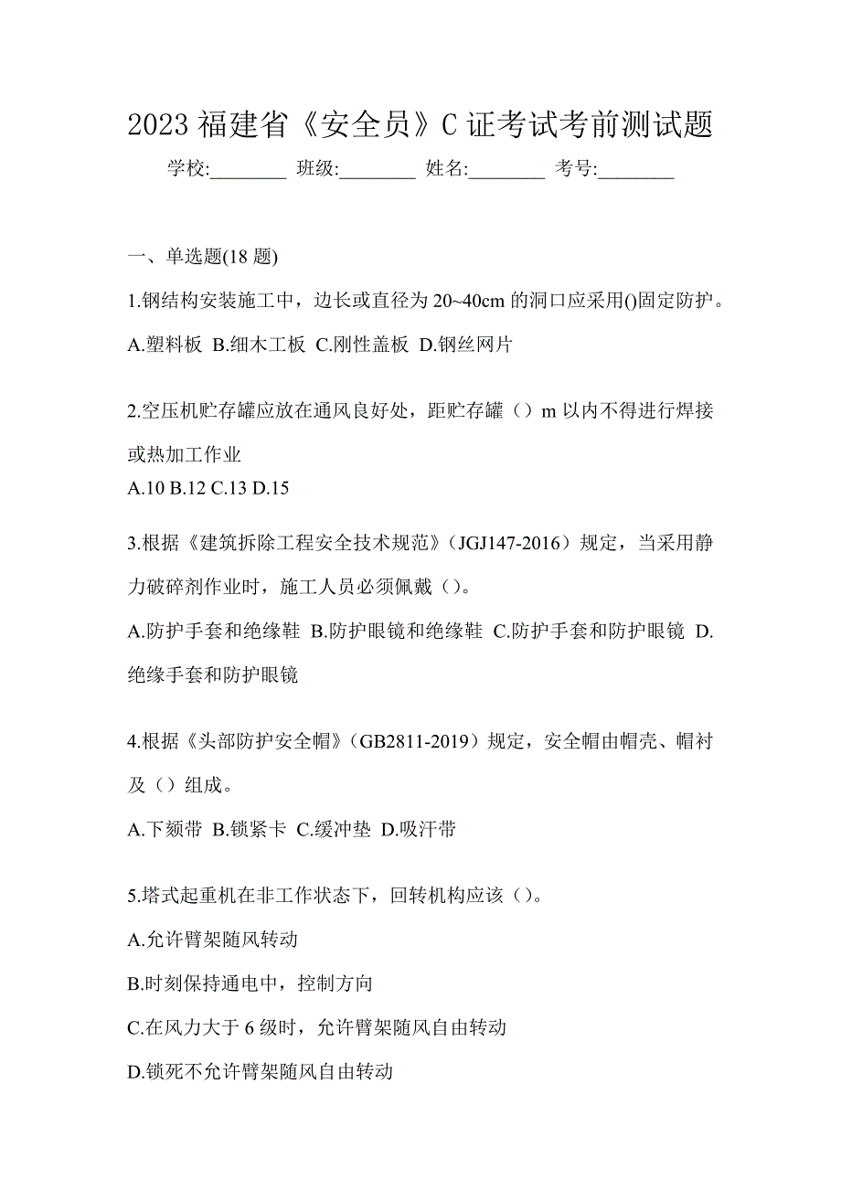 2023福建省《安全员》C证考试考前测试题_第1页