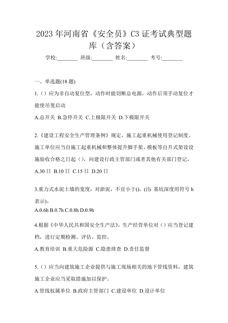 2023年河南省《安全员》C3证考试典型题库（含答案）_第1页