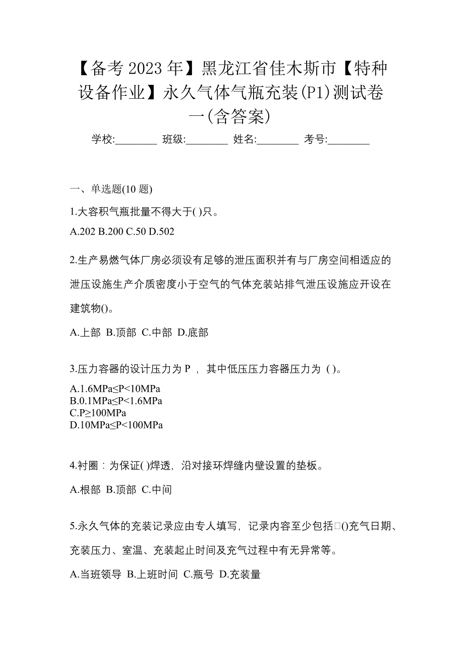 【备考2023年】黑龙江省佳木斯市【特种设备作业】永久气体气瓶充装(P1)测试卷一(含答案)_第1页