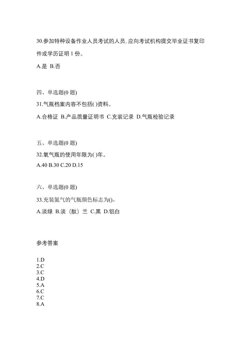 2022-2023学年云南省保山市【特种设备作业】永久气体气瓶充装(P1)预测试题(含答案)_第5页