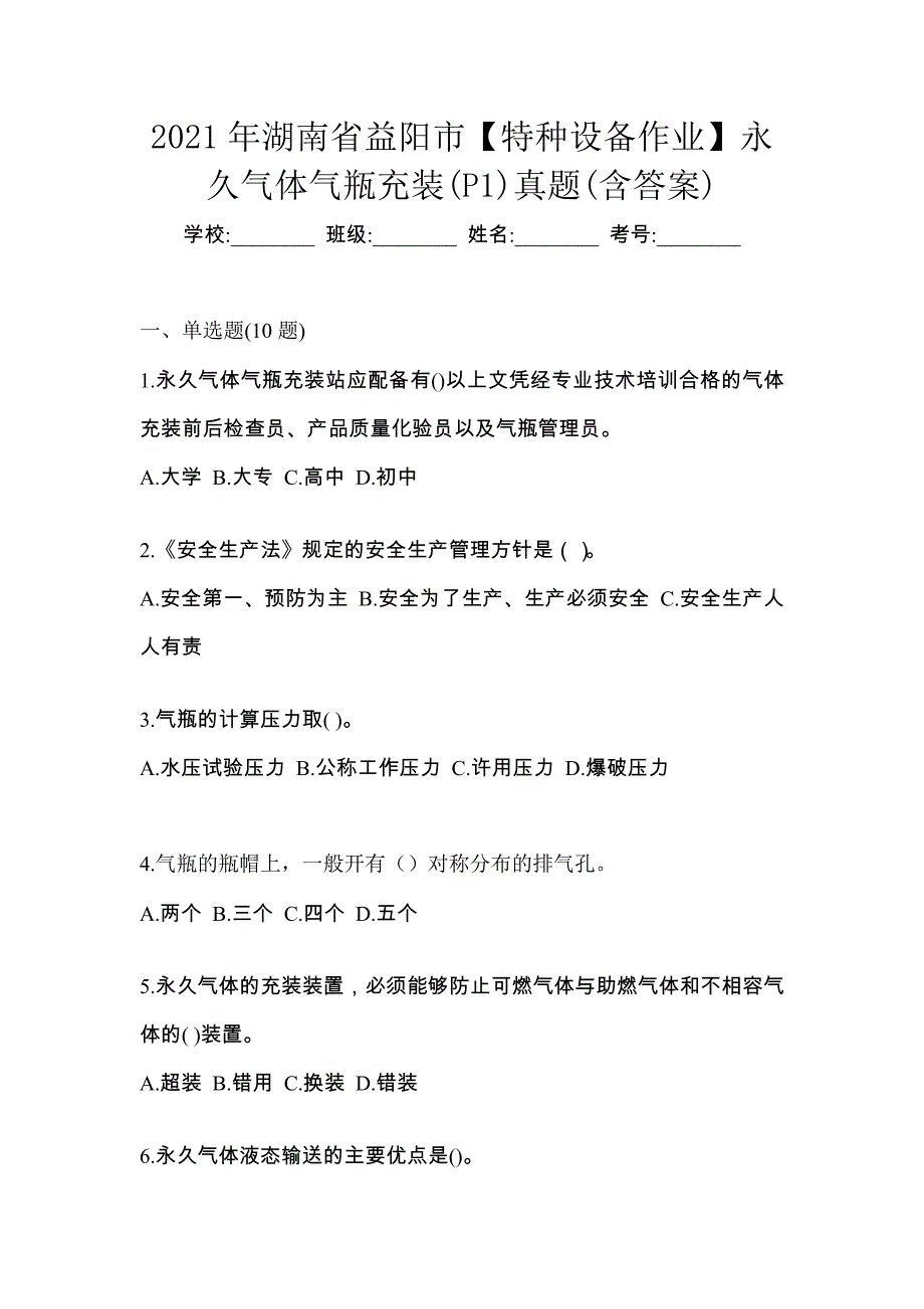 2021年湖南省益阳市【特种设备作业】永久气体气瓶充装(P1)真题(含答案)_第1页