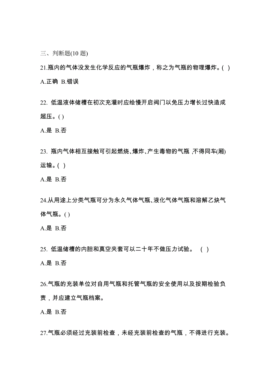 2021年湖南省益阳市【特种设备作业】永久气体气瓶充装(P1)真题(含答案)_第4页