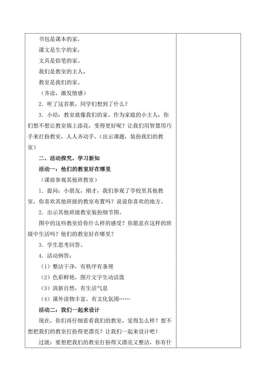 部编版道德与法治二年级上册第八课《装扮我们的教室》第1课时教案_第2页