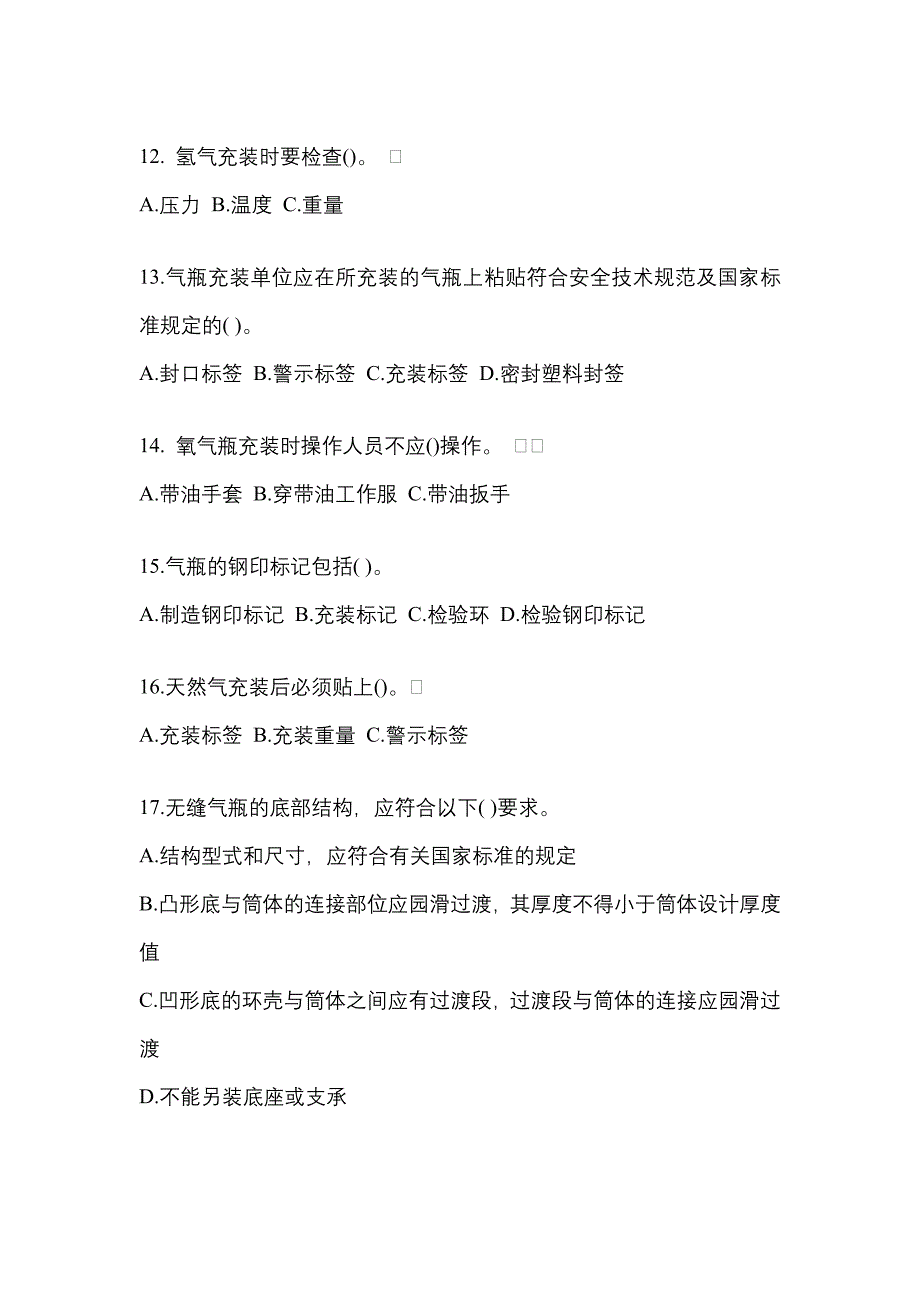 2022-2023学年河北省沧州市【特种设备作业】永久气体气瓶充装(P1)测试卷(含答案)_第3页