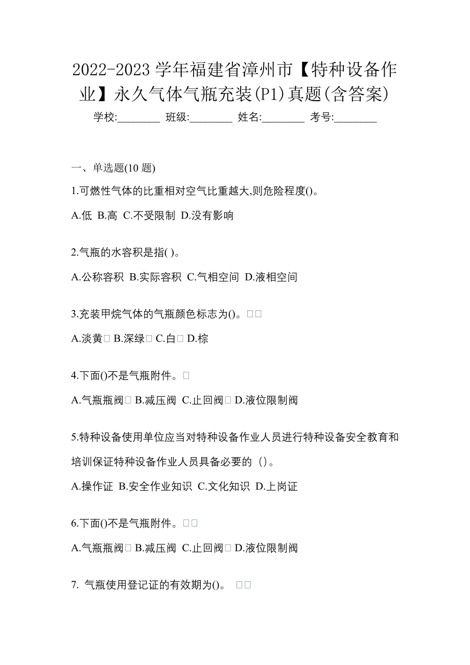 2022-2023学年福建省漳州市【特种设备作业】永久气体气瓶充装(P1)真题(含答案)_第1页