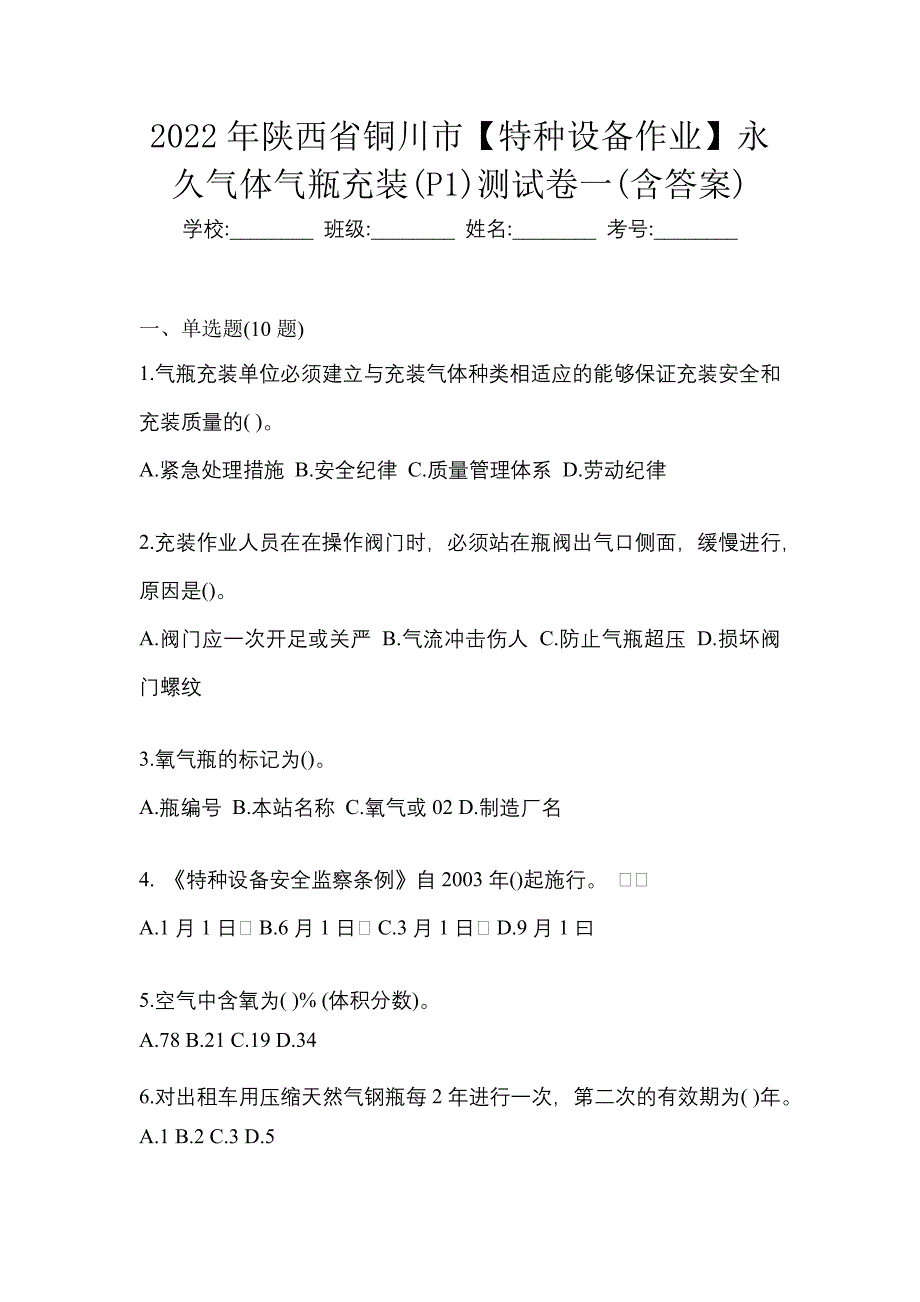 2022年陕西省铜川市【特种设备作业】永久气体气瓶充装(P1)测试卷一(含答案)_第1页