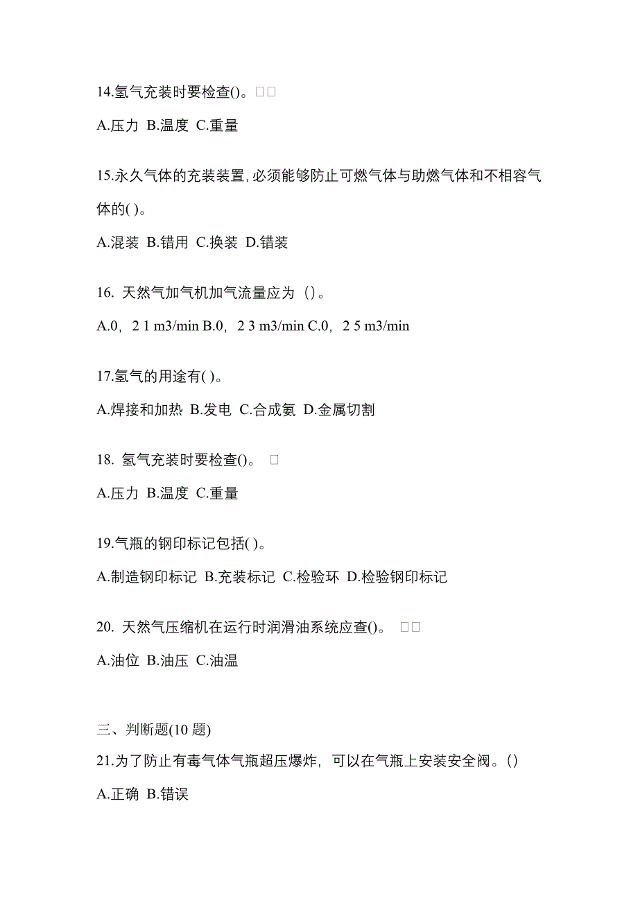 2022年陕西省铜川市【特种设备作业】永久气体气瓶充装(P1)测试卷一(含答案)_第3页