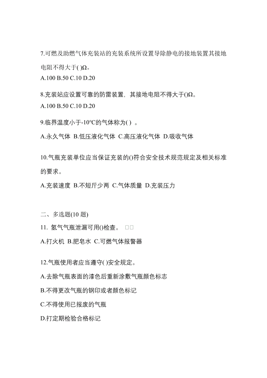 （备考2023年）辽宁省本溪市【特种设备作业】永久气体气瓶充装(P1)测试卷(含答案)_第2页