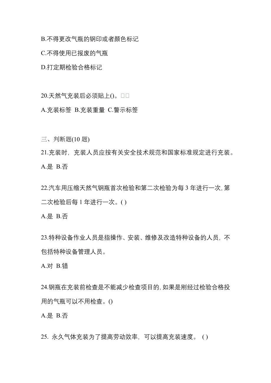 2022年安徽省池州市【特种设备作业】永久气体气瓶充装(P1)测试卷(含答案)_第4页