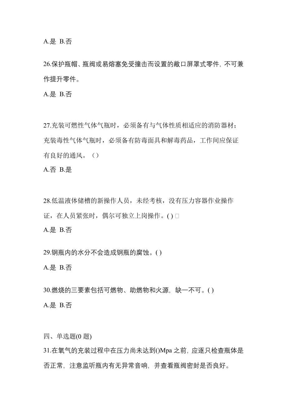 2022年安徽省池州市【特种设备作业】永久气体气瓶充装(P1)测试卷(含答案)_第5页