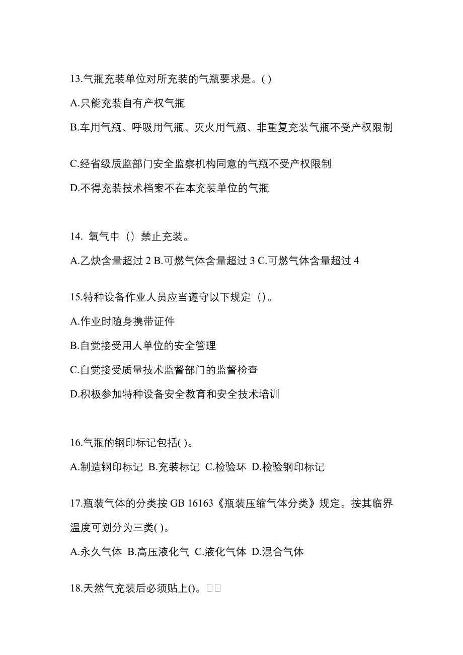 2022年吉林省辽源市【特种设备作业】永久气体气瓶充装(P1)真题一卷（含答案）_第3页