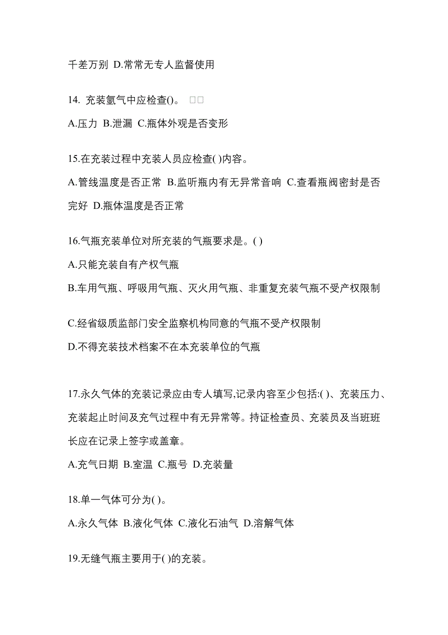 备考2023年河北省邢台市【特种设备作业】永久气体气瓶充装(P1)真题二卷(含答案)_第3页