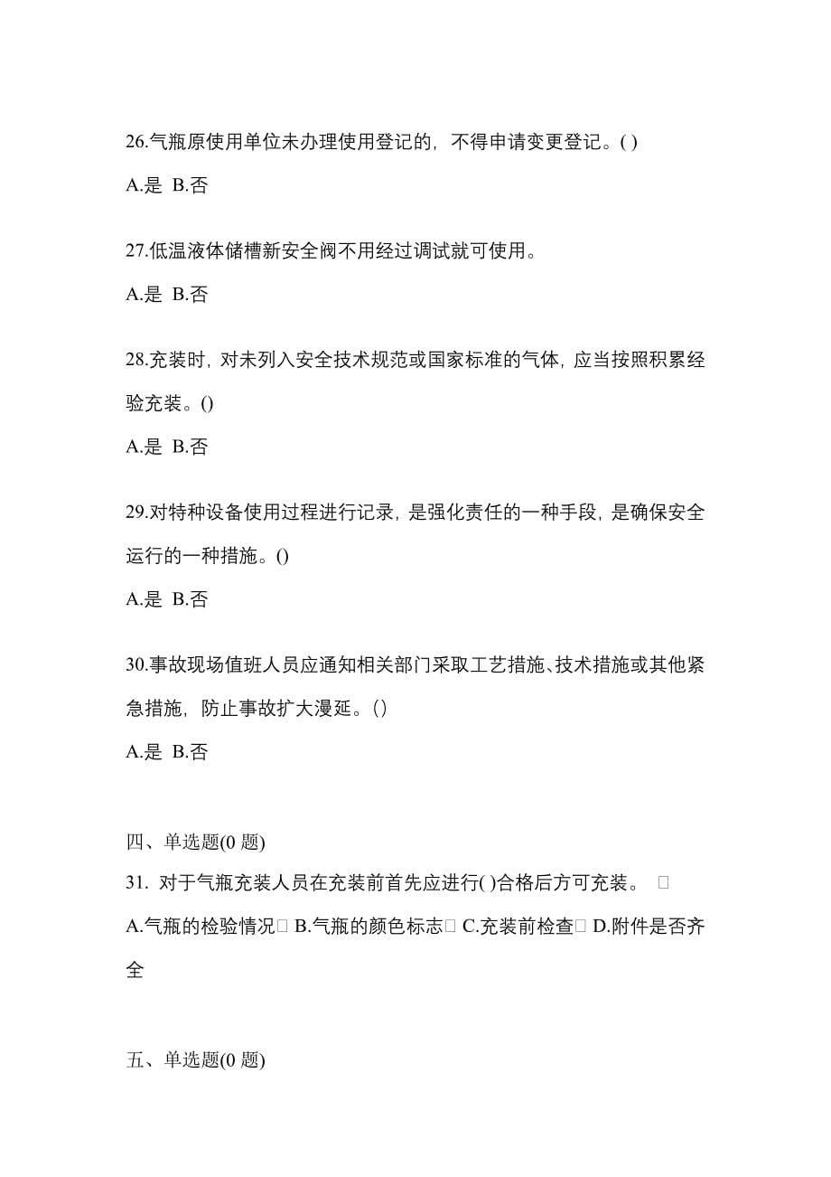 备考2023年河北省邢台市【特种设备作业】永久气体气瓶充装(P1)真题二卷(含答案)_第5页