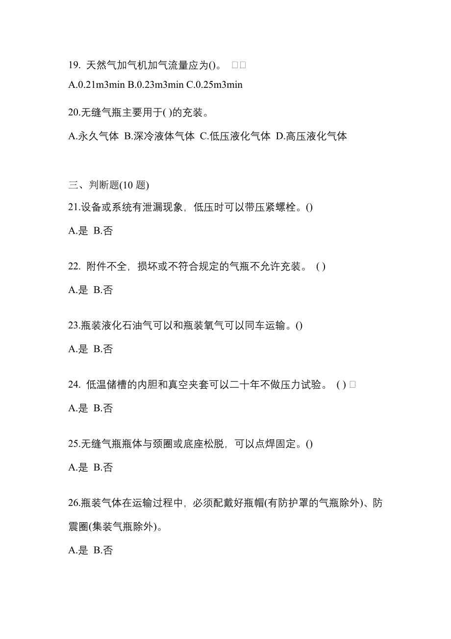 2022年浙江省绍兴市【特种设备作业】永久气体气瓶充装(P1)模拟考试(含答案)_第4页