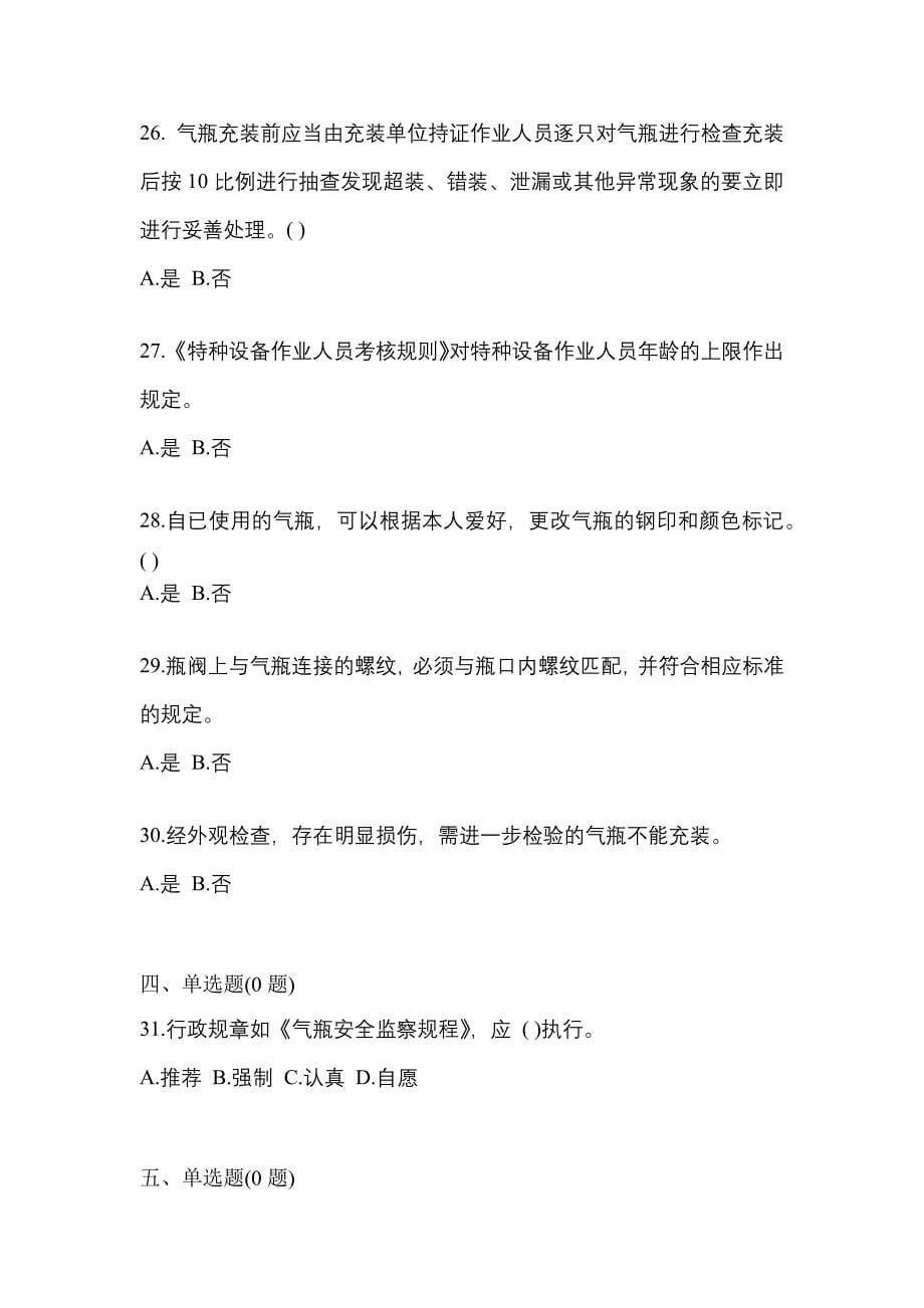 2022-2023学年江苏省镇江市【特种设备作业】永久气体气瓶充装(P1)测试卷一(含答案)_第5页