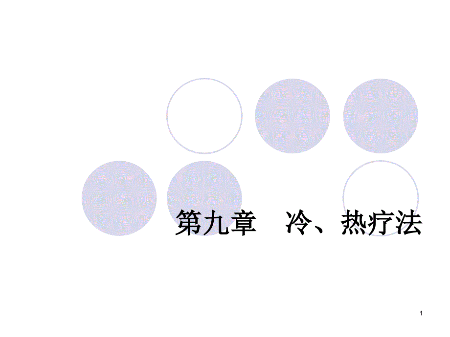 《冷热疗法》PPT课件.ppt_第1页