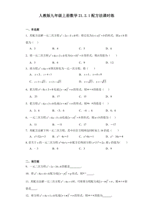 人教版九年级上册数学21.2.1配方法课时练