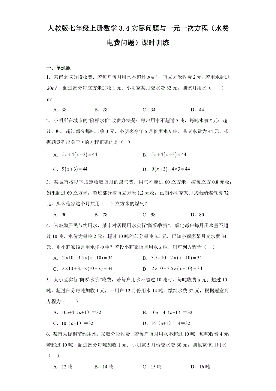 人教版七年级上册数学3.4实际问题与一元一次方程（水费电费问题）课时训练_第1页