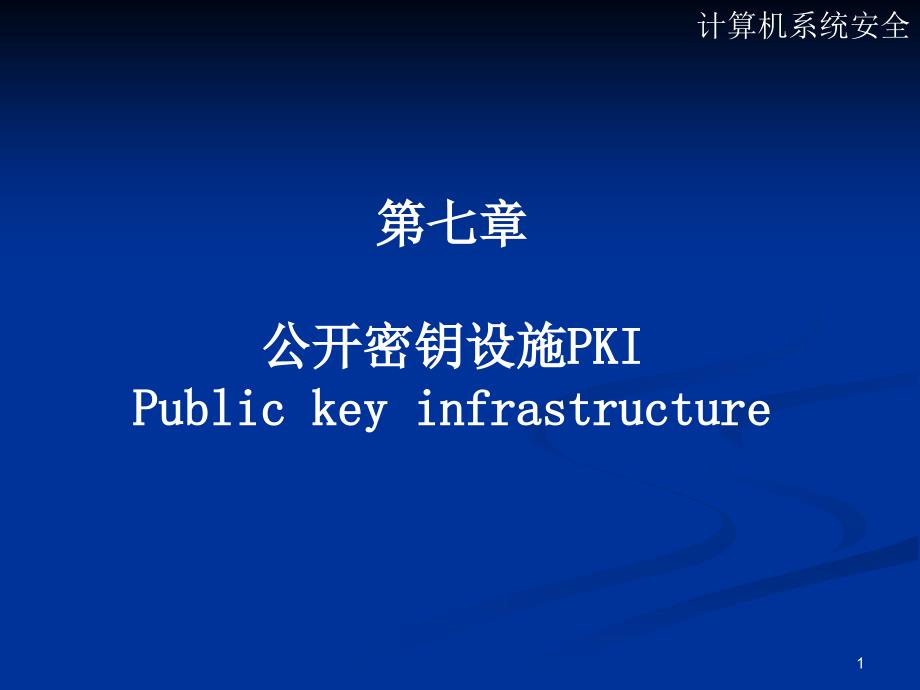 七章公开密钥设施PKIPublickeyinfrastructure_第1页