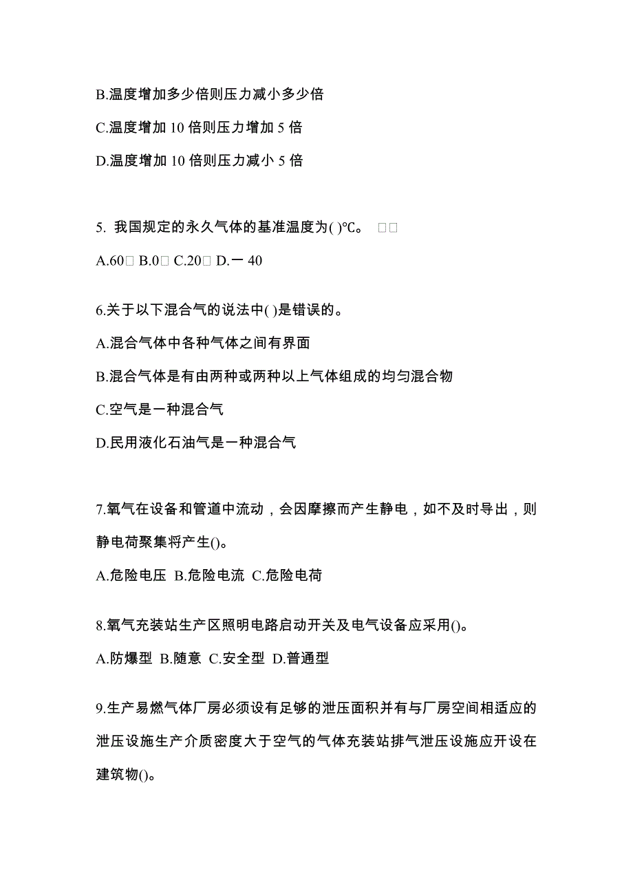 （备考2023年）河南省安阳市【特种设备作业】永久气体气瓶充装(P1)预测试题(含答案)_第2页