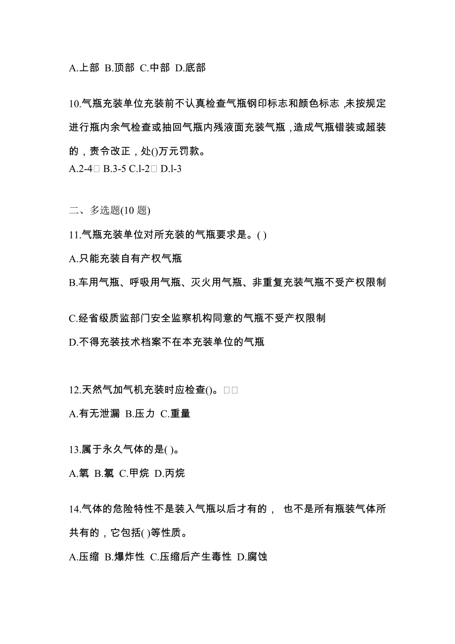 （备考2023年）河南省安阳市【特种设备作业】永久气体气瓶充装(P1)预测试题(含答案)_第3页