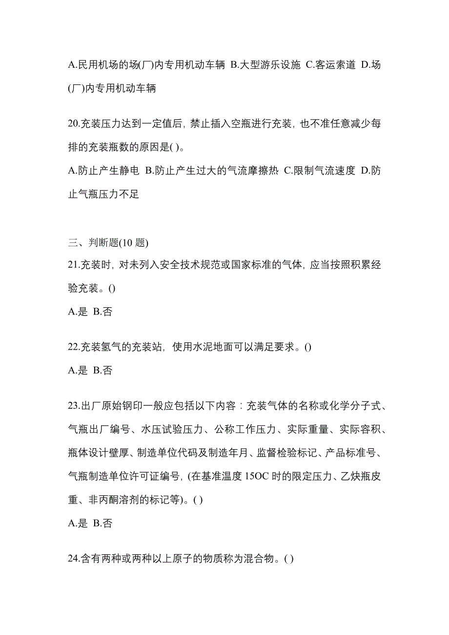 2022-2023学年山西省朔州市【特种设备作业】永久气体气瓶充装(P1)模拟考试(含答案)_第4页