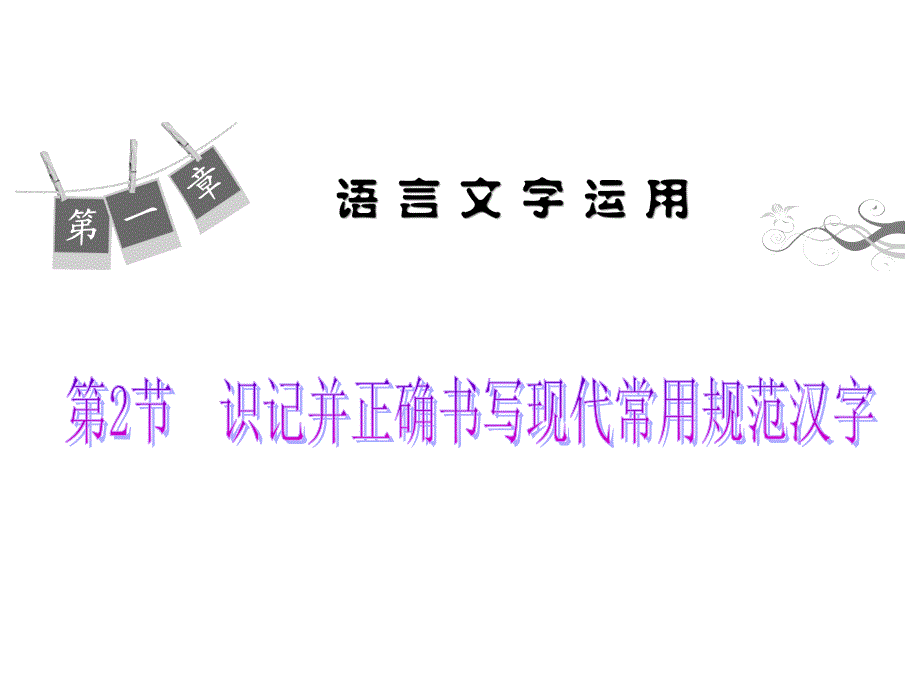 2014高考语文一轮复习课件识记并正确书写现代常用规范汉字.ppt_第1页