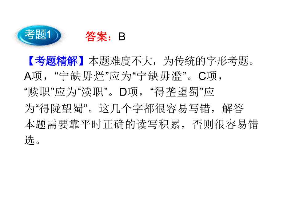 2014高考语文一轮复习课件识记并正确书写现代常用规范汉字.ppt_第3页