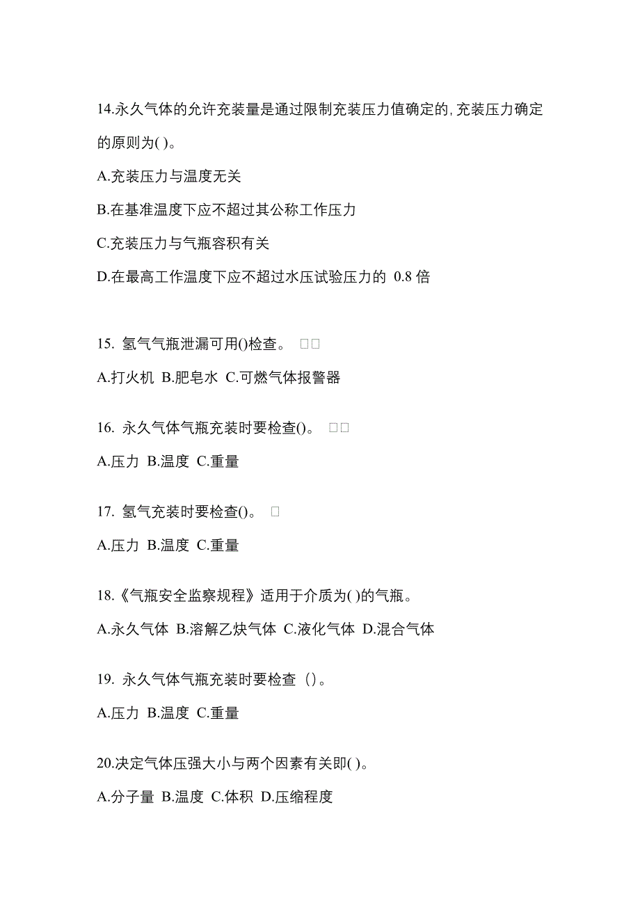 【备考2023年】河北省邢台市【特种设备作业】永久气体气瓶充装(P1)测试卷一(含答案)_第3页