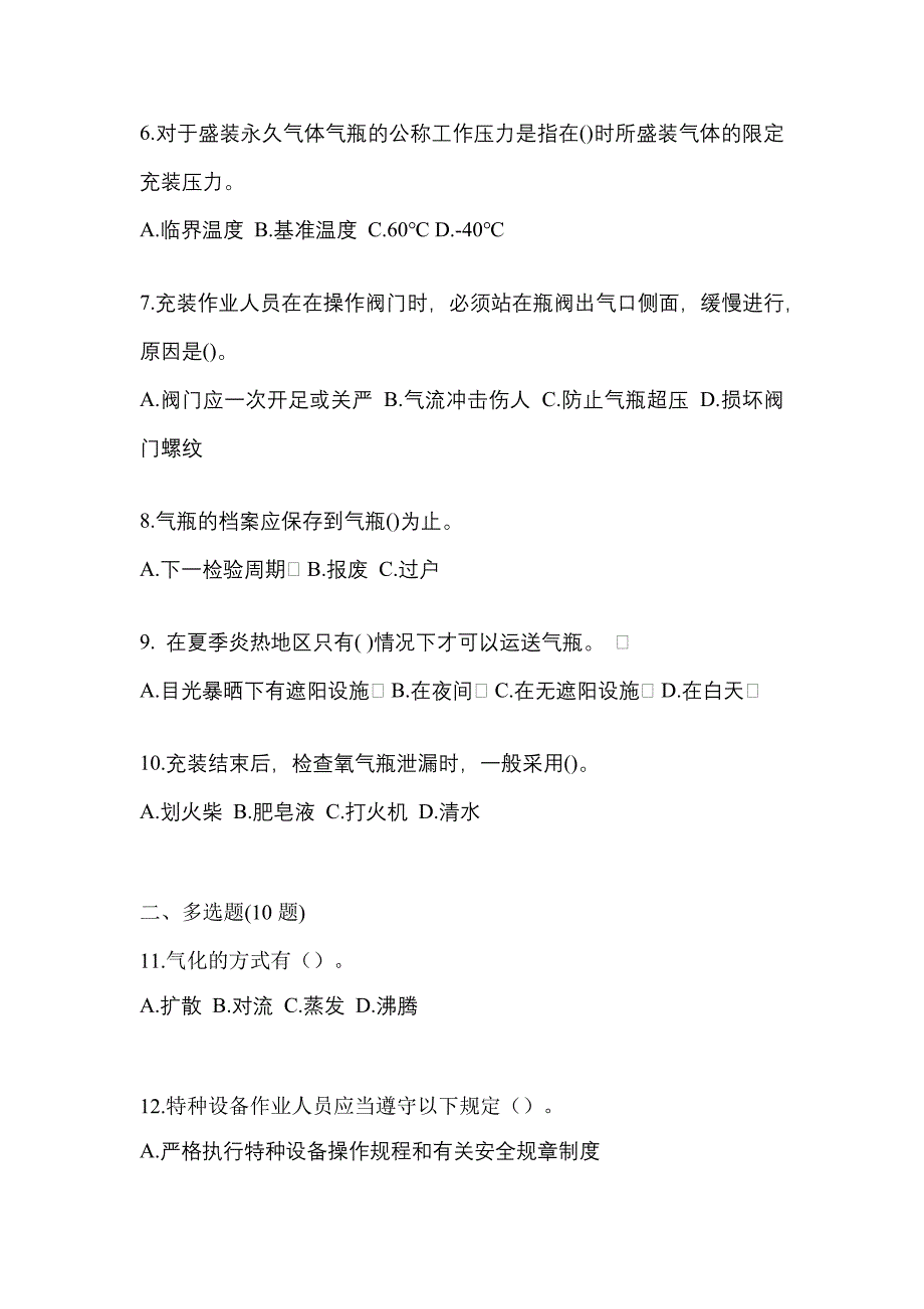 2022-2023学年安徽省黄山市【特种设备作业】永久气体气瓶充装(P1)测试卷(含答案)_第2页